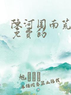 陈河图南荒统帅免费的