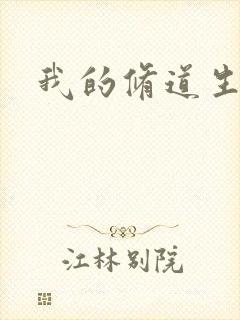 我的修道生活录