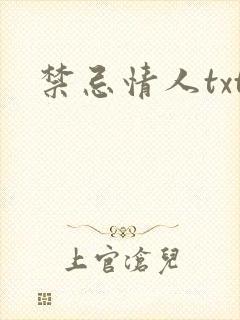 禁忌情人txt