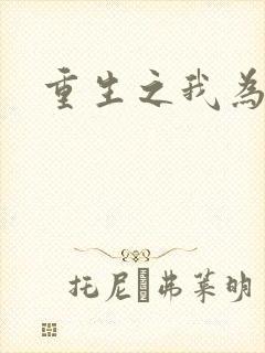 重生之我为篮球