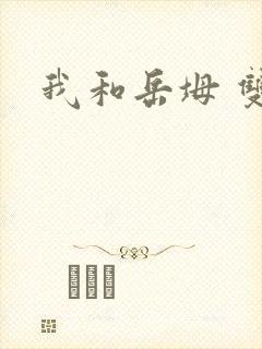 我和岳坶 双飞