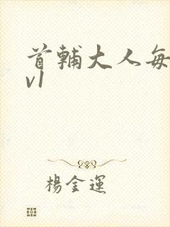 首辅大人每天1v1