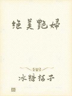 绝美艳妇