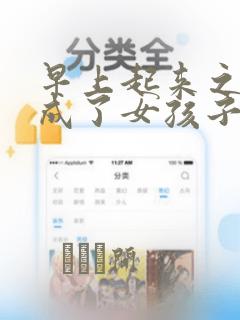 早上起来之后变成了女孩子的男子高中生的故事 免费