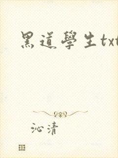 黑道学生txt