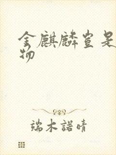 金麒麟岂是池中物