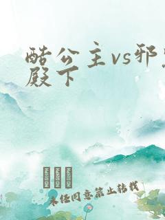 酷公主vs邪魅殿下