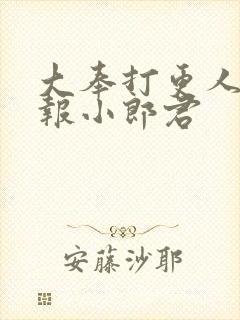 大奉打更人 卖报小郎君