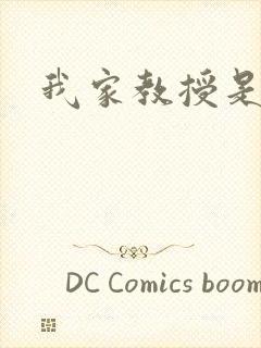 我家教授是秦守