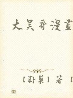 大吴哥漫画
