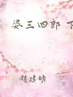 姿三四郎 下载