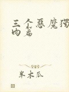 三个恶魔独宠我肉篇