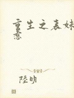 重生之表妹不好惹