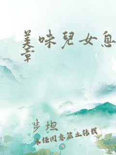 美味儿女息第6章
