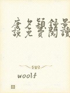 唐夕颖钟景期小说免费阅读