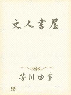 文人书屋
