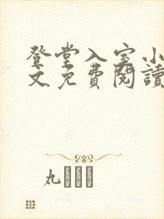 登堂入室小说全文免费阅读