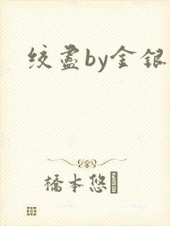 绞尽by金银花