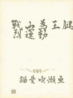 战山为王腿交剧烈运动