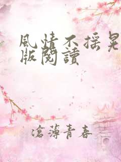 风情不摇晃完整版阅读