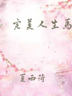 完美人生马玉婷