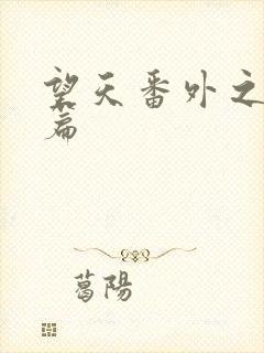 望天番外之离国篇