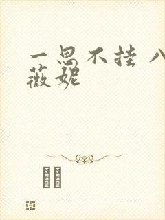 一思不挂 八月薇妮