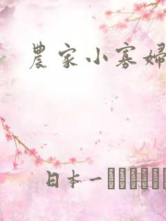 农家小寡妇