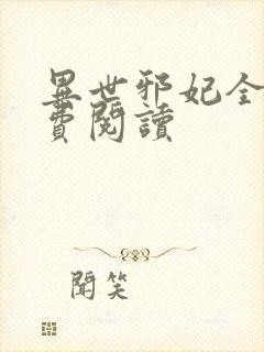 异世邪妃全文免费阅读