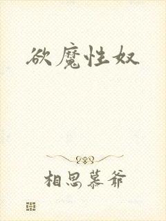 欲魔性奴
