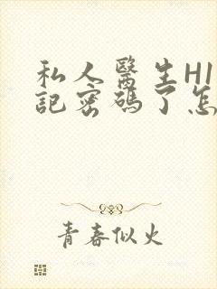 私人医生H1忘记密码了怎么办