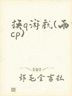 换q游戏(两对cp)