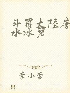 斗罗大陆唐三玩水冰儿