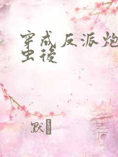 穿成反派炮灰雄虫后