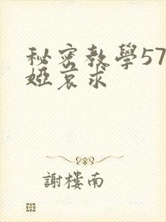秘密教学57薇娅哀求