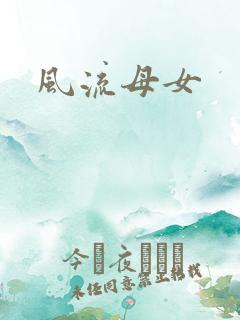 风流母女