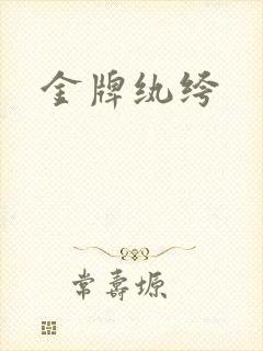 金牌纨绔