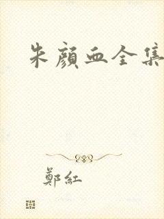 朱颜血全集