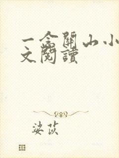 一念关山小说全文阅读