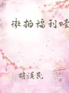 微拍福利哇卡呀