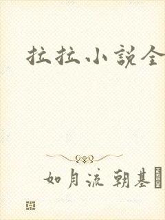 拉拉小说全收藏