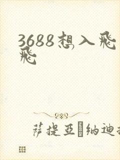 3688想入飞飞