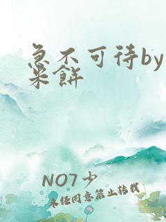 急不可待by小米饼