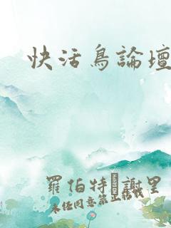 快活鸟论坛