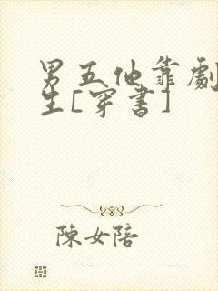 男五他靠剧透为生[穿书]