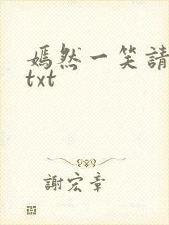 嫣然一笑请上勾txt