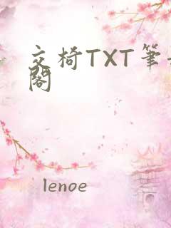 交椅TXT笔趣阁