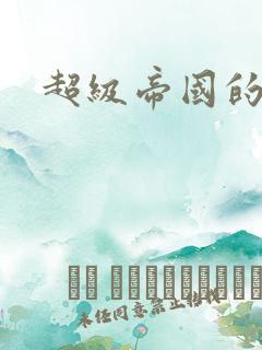 超级帝国的崛起