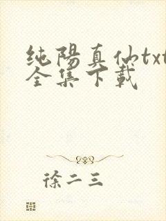 纯阳真仙txt全集下载