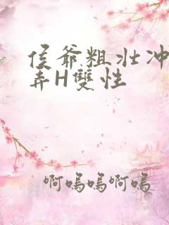 侯爷粗壮冲刺顶弄H双性